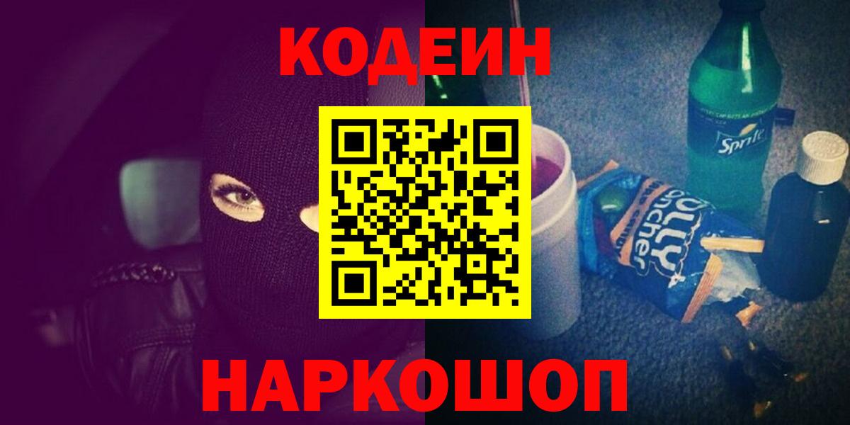 Codein напиток Lean (лин) Воронеж